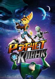 Рэтчет и Кланк: Галактические рейнджеры