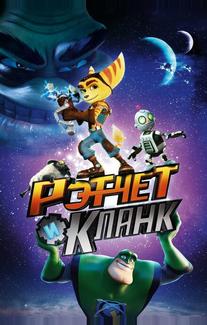 Рэтчет и Кланк: Галактические рейнджеры