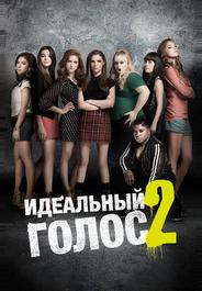 Идеальный голос 2