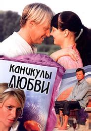 Каникулы любви