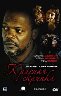 Красная скрипка