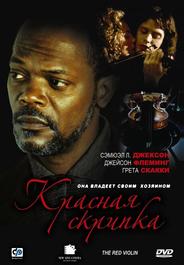 Красная скрипка