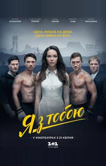 Я с тобой
