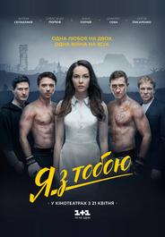 Я с тобой