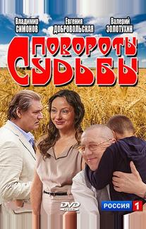 Повороты судьбы