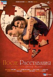После расставания