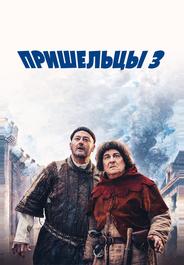 Пришельцы 3: Взятие Бастилии