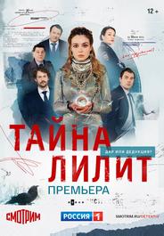 Тайна Лилит