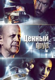 Ценный груз