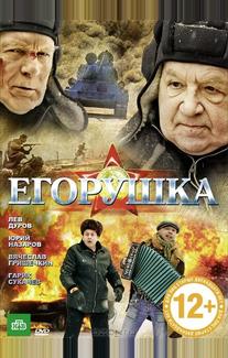 Егорушка