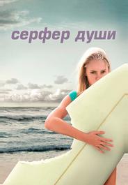 Сёрфер души