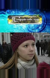 Я подарю себе чудо
