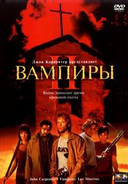 Вампиры 2: День мертвых