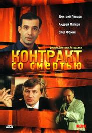 Контракт со смертью
