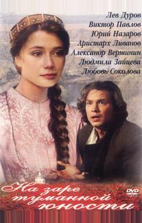 На заре туманной юности