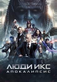 Люди Икс: Апокалипсис
