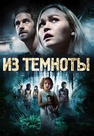 Из темноты