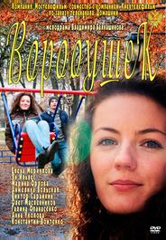 Воробушек