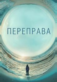 Переправа