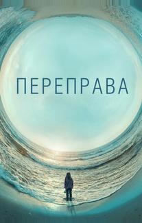 Переправа