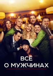 Всё о мужчинах