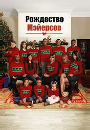 Рождество Мэйерсов