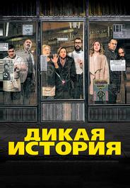 Дикая история