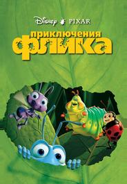 Приключения Флика