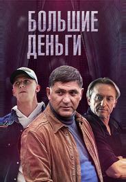 Большие деньги