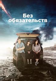 Без обязательств