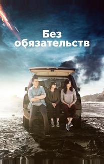 Без обязательств