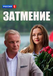 Затмение
