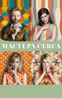 Мастера секса