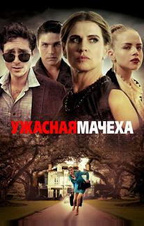 Ужасная мачеха