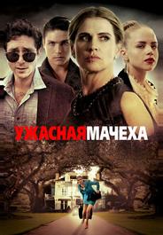 Ужасная мачеха