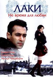 Лаки. Не время для любви