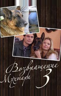 Возвращение Мухтара 3