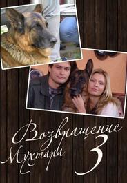 Возвращение Мухтара 3