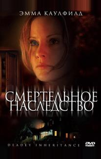 Смертельное наследство