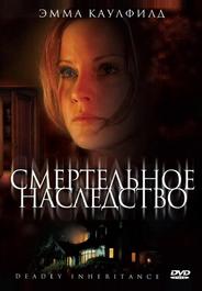 Смертельное наследство