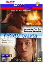 Тихий омут