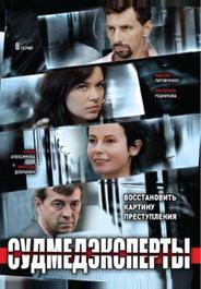 Судмедэксперты