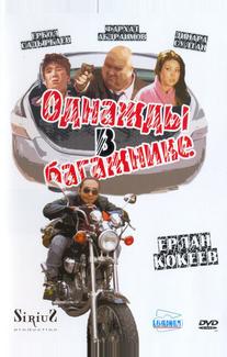 Однажды в багажнике