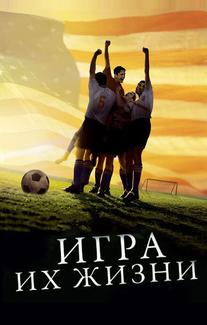 Игра их жизни