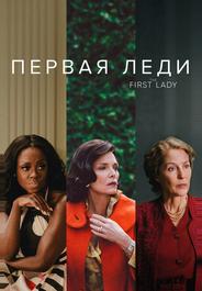 Первая леди