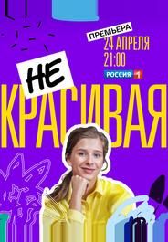 Некрасивая