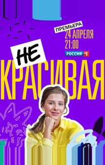 Некрасивая