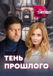 Тень прошлого