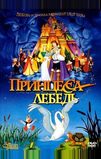 Принцесса Лебедь