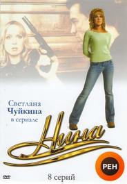 Нина